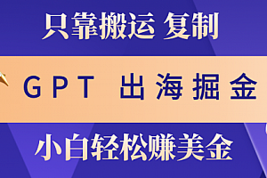 【第10323期】出海掘金搬运,赚老外美金,月入3w+,仅需GPT粘贴复制