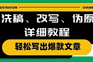 【第10294期】AI洗稿、改写、伪原创详细教程,轻松写出爆款文章