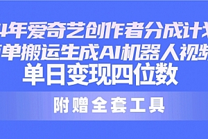 【第10074期】爱奇艺创作者分成计划,简单搬运生成AI机器人视频