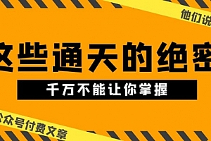 【第10339期】某公众号付费文章《他们说 “ 这些通天的绝密,千万不能让你掌握! ”》