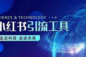 【第10353期】小红书暴力引流教程(附完整工具使用教程)