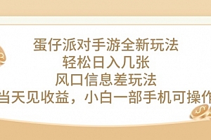 【第10075期】蛋仔派对手游全新玩法,轻松日入几张,风口信息差玩法