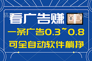 【第10170期】24年蓝海项目,可躺赚广告收益,一部手机轻松日入500+,数据实时可查