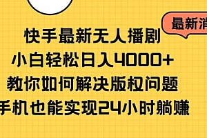 【第10326期】快手最新无人播剧,小白轻松日入4000+教你如何解决版权问题