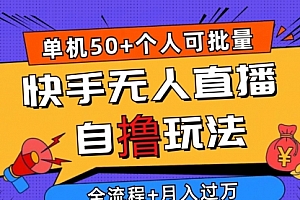 【第10171期】2024最新快手无人直播自撸玩法,单机日入50+