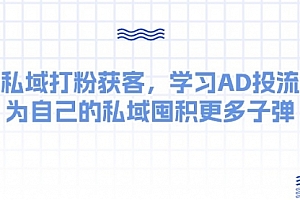【第10406期】私域打粉获客,学习AD投流,为自己的私域囤积更多子弹
