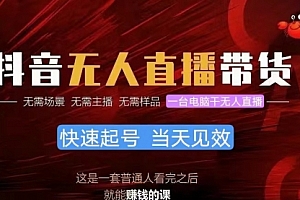 【第10202期】抖音无人直播带货,小白就可以轻松上手,真正实现月入过万的项目