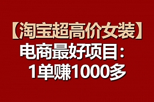 【第10251期】淘宝超高价女装项目:一单赚1000多