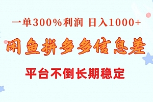 【第10327期】闲鱼配合拼多多信息差玩法 一单300%利润 日入1000+