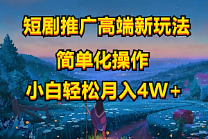 【第10310期】短剧推广高端新玩法,ai一键二创,一键查询是否违规,小白轻松月入40000