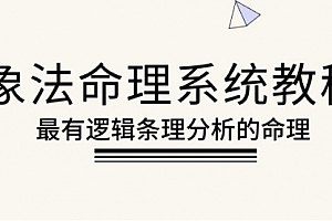 【第10131期】象法命理系统教程,最有逻辑条理分析的命理(56节课)