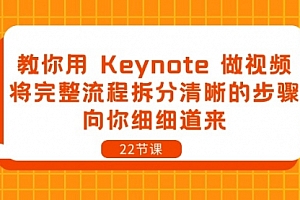 【第10313期】教你用 Keynote 做视频,将完整流程拆分清晰的步骤,向你细细道来