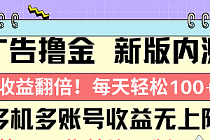 【第10328期】广告撸金新版内测,收益翻倍!每天轻松100+