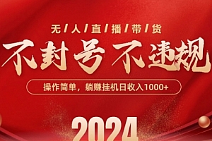 【第10205期】无人直播带货,不违规不封号,操作简单,单日单号收入1000+