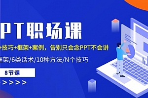 【第10132期】PPT职场课:话术+技巧+框架+案例,告别只会念PPT不会讲(8节课)