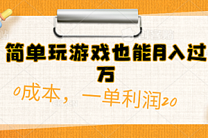 【第10112期】简单玩游戏也能月入过万,0成本,一单利润20(附 500G安卓游戏分类系列)