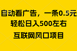 【第10076期】广告收益风口,轻松日入500+,新手小白秒上手