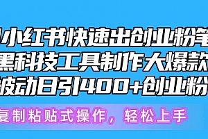【第10329期】5月小红书快速出创业粉笔记,黑科技工具制作小红书爆款