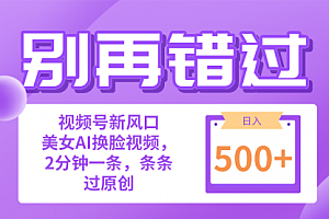 【第10206期】小白也能做的视频号赛道新风口,美女视频一键创作,日入500+