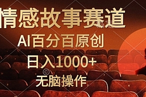 【第10317期】视频号情感小故事,AI百分百原创,日入1000+
