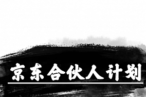 【第10047期】京东合伙人计划,轻松月入过万,赚钱项目,只需复制粘贴