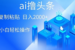 【第10056期】AI一键生成爆款文章撸头条 轻松日入2000+,小白操作简单