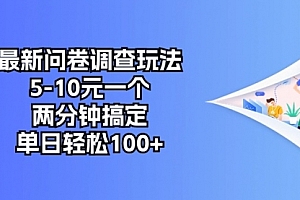 【第10318期】最新问卷调查玩法,5-10元一个,两分钟搞定