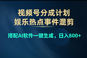 【第10330期】视频号爆款赛道,娱乐热点事件混剪,搭配AI软件一键生成
