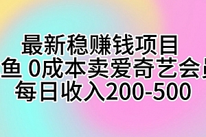【第10133期】咸鱼 0成本卖爱奇艺会员 每日收入200-500