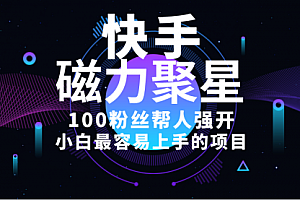 【第10342期】小白最容易上手的项目!售卖磁力聚星开通码,一单20