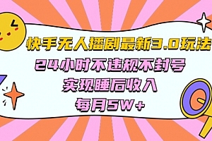 【第10035期】快手最新无人播剧3.0玩法,24小时不违规不封号,实现睡后收入