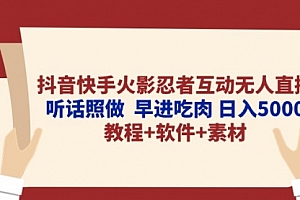 【第10036期】抖音快手火影忍者互动无人直播 听话照做 早进吃肉 日入5000+教程+软件