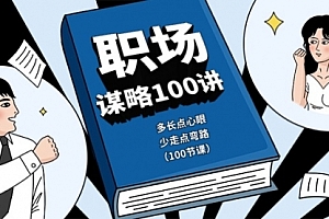 【第10321期】职场-谋略100讲:多长点心眼,少走点弯路(100节课)