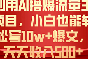 【第10344期】AI撸爆流量主收益,小白也能轻松写10W+爆款文章