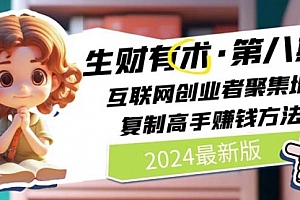 【第10193期】2024生财有术·第八期 互联网创业者聚集地,复制高手赚钱方法(5月9日更新)