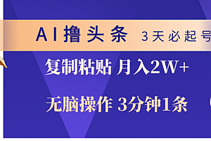 【第10058期】AI撸头条3天必起号,无脑操作3分钟1条,复制粘贴轻松月入2W+