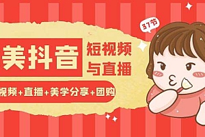 【第10367期】玩转医美 抖音短视频与直播:短视频+直播+美学分享+团购(37节)