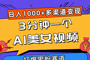 【第10345期】3分钟一个AI美女视频,打爆男粉流量,日入1000+