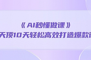 【第10052期】《AI秒 懂做课》1天顶10天轻松高效打造爆款课(13节课)