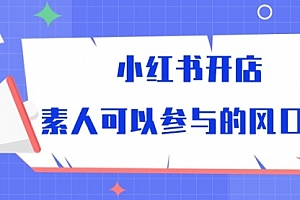 【第10054期】小红书开店,素人可以参与的风口