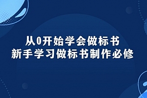 【第10195期】从0开始学会做标书:新手学习做标书制作必修(95节课)