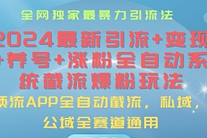 【第10346期】2024最暴力引流+涨粉+变现+养号全自动系统爆粉玩法