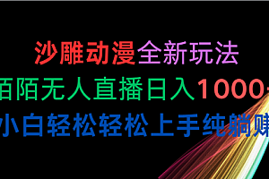 【第10207期】沙雕动漫全新玩法,陌陌无人直播日入1000+小白轻松轻松上手纯躺赚