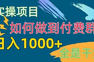 【第10079期】付费群赛道,日入1000+