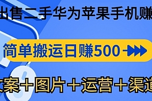 【第10208期】闲鱼出售二手华为苹果手机赚钱,简单搬运 日赚500-1000