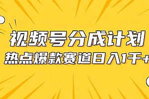 【第10295期】视频号爆款赛道,热点事件混剪,轻松赚取分成收益,日入1000+