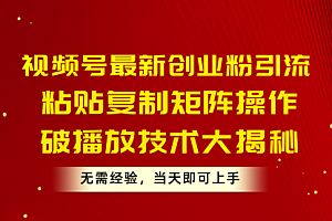 【第10454期】视频号最新创业粉引流,粘贴复制矩阵操作,破播放技术大揭秘