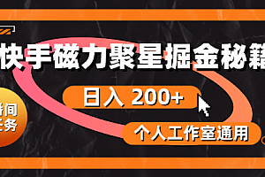 【第10296期】快手磁力聚星掘金秘籍,日入 200+,个人工作室通用