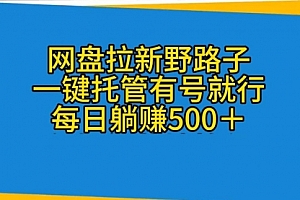 【第10209期】网盘拉新野路子,一键托管有号就行,全自动代发视频,每日躺赚500+