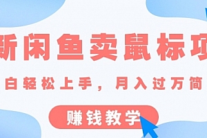 【第10411期】闲鱼卖鼠标项目,新手小白轻松上手